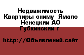 Недвижимость Квартиры сниму. Ямало-Ненецкий АО,Губкинский г.